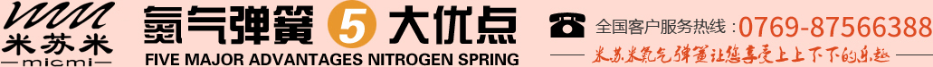 氮?dú)鈴椈?大優(yōu)點(diǎn)，全國(guó)客戶(hù)服務(wù)熱線(xiàn)：0755-27563226，米蘇米氮?dú)鈴椈勺屇硎苌仙舷孪碌臉?lè)趣